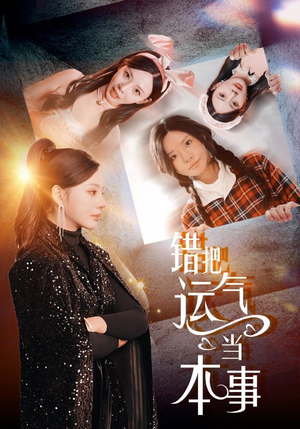 错把运气当本事（44集）短剧免费看