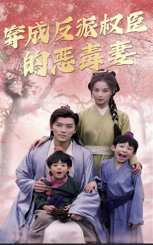 穿成反派权臣的恶毒妻（80集）爆款短剧追不停