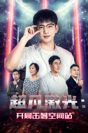 超凡激光：开局击落空间站（39集）恋爱短剧分享