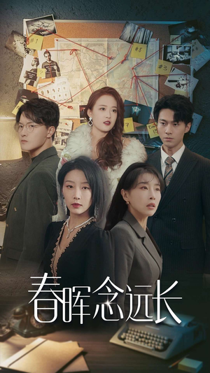 春晖念远长（63集）全网短剧抢先看
