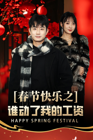 春节快乐之谁动了我的工资（44集）短剧全集完整版