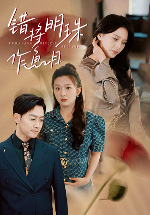 错将明珠作鱼目（40集）短剧热播中
