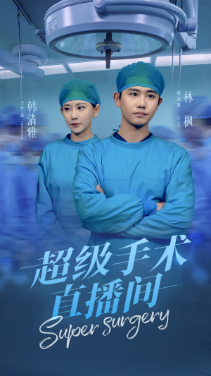 超级手术直播间（74集）短剧精彩推荐