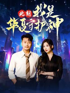 此刻我是华夏守护神（30集）热门短剧免费看