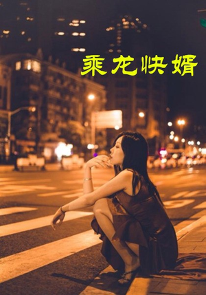 乘龙快婿（30集）上热门短剧