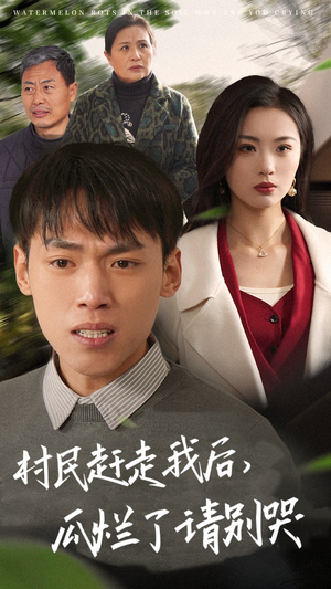 村民赶走我后，瓜烂了请别哭（56集）完整版