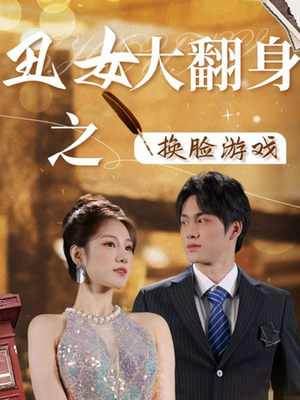丑女大翻身之换脸游戏（30集）精彩短剧分享。