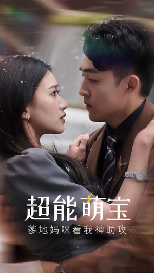 超能萌宝，爹地妈咪看我神助攻（82集）精彩热门短剧