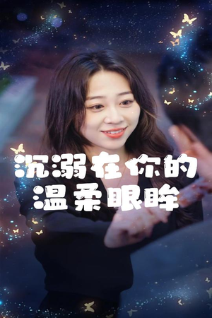 沉溺在你的温柔眼眸（34集）一口气看完