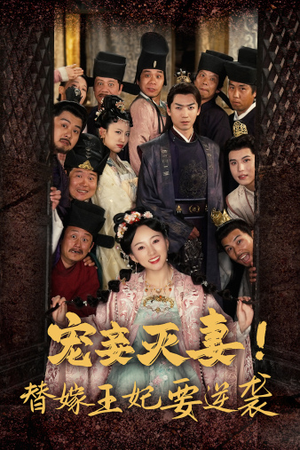宠妾灭妻！替嫁王妃要逆袭（80集）短剧在线观看