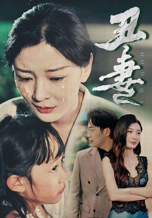 丑妻（66集）西瓜短剧免费看