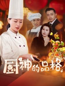 厨神的品格（66集）在线播放