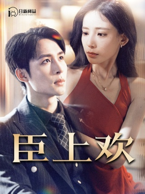 被穿越女霸占身体五年后（80集）无需会员免费看