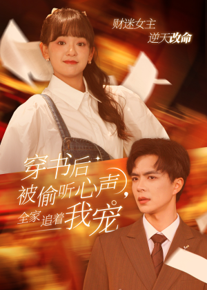 穿书后全家偷听我心声（61集）贝贝短剧分享