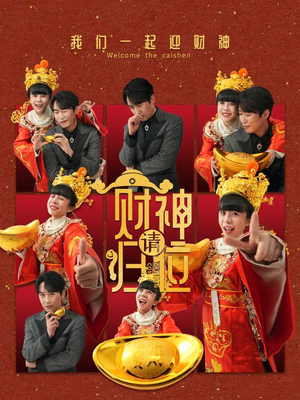 财神请归位（50集）最火爆短剧