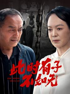 此时有子不如无（78集）大结局