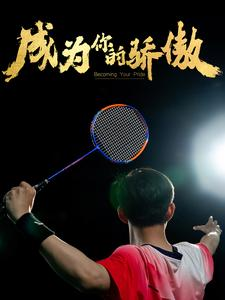 成为你的骄傲（72集）全季一次看完
