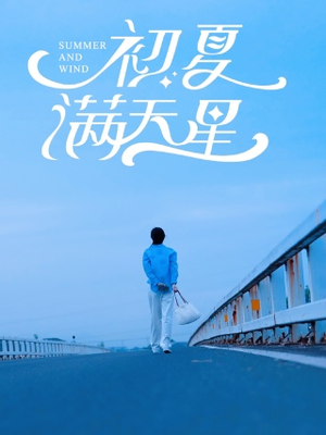 初夏满天星（75集）真的太精彩了
