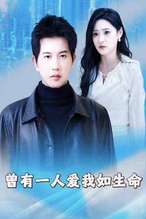 曾有一人爱我如生命（30集）解说