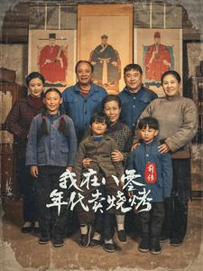 我在八零年代卖烧烤前传（30集）正能量短剧分享