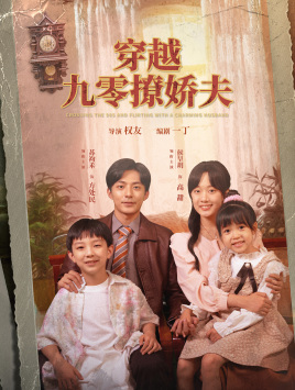 穿越九零撩娇夫（60集）精彩好看的短剧