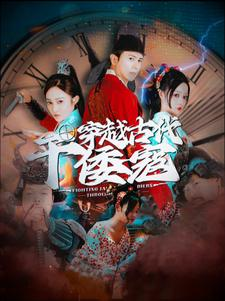穿越古代干倭寇（76集）精彩短剧推荐