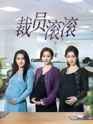 裁员滚滚（60集）热门短剧抢先
