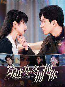 穿越寒冬拥抱你（97集）热门短剧在线看