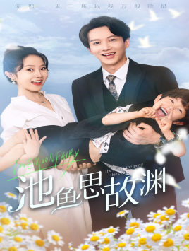 池鱼思故渊（70集）短剧追到爽