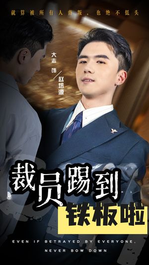 裁员踢到铁板啦（29集）一口气追完全集