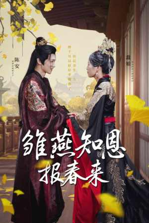 雏燕知恩报春来（36集）直接看到大结局