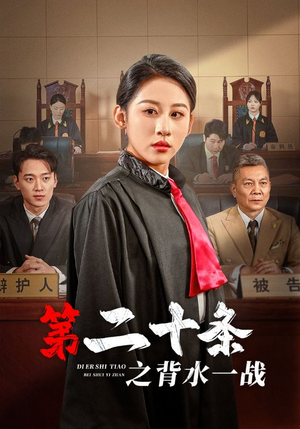第二十条之背水一战（43集）每天分享短剧