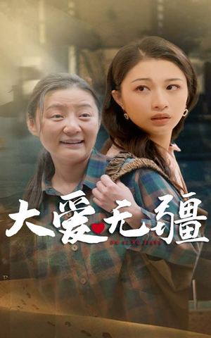 大爱无疆（30集）红果免费看短剧