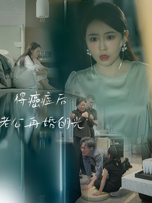 得癌症后老公再婚白月光（30集）短剧精彩不断