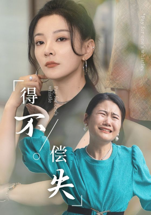 得不偿失（50集）短剧在线更新