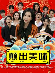 颠出美味（30集）好看的短剧
