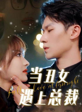 当丑女遇上总裁（85集）短剧全集免费看