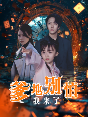 爹地别怕我来了（44集）西瓜短剧免费看