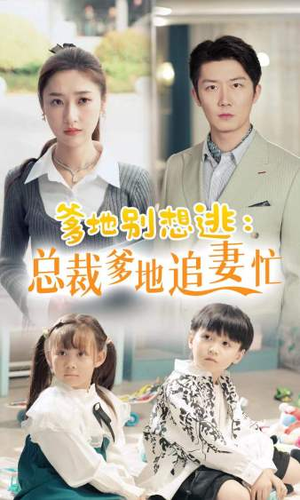 总裁爹地追妻忙（70集）精彩短剧后续