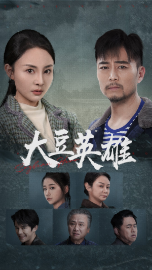 大豆英雄（60集）女主谁演的