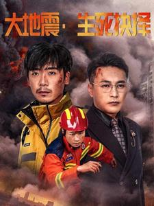 大地震生死抉择（51集）火爆短剧抢先看