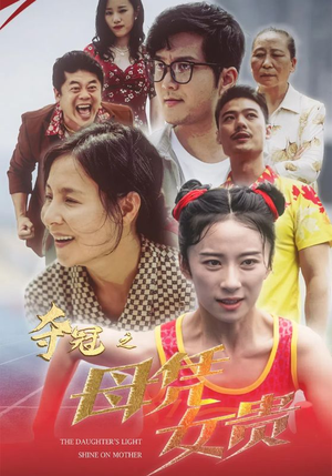 夺冠之母凭女贵（32集）全集完整版