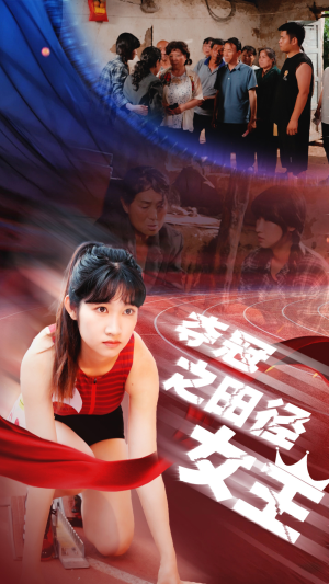 夺冠之田径女王（70集）短剧太精彩了