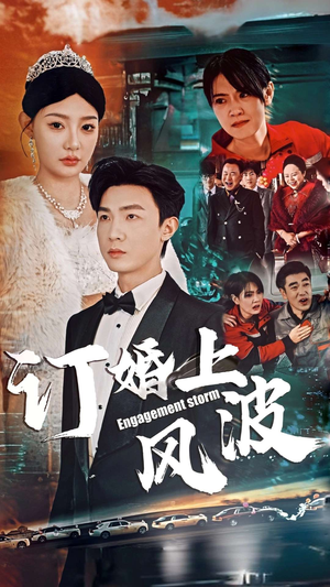订婚上风波（49集）快来看短剧
