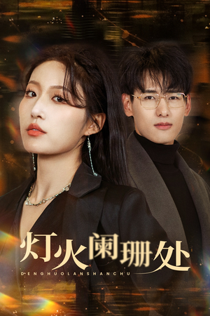 灯火阑珊处（34集）大结局完美收官