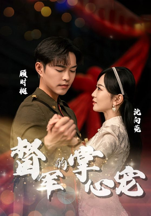 督军的掌心宠（80集）精彩短剧下载