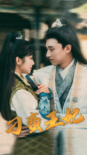刁蛮王妃（93集）短剧在线看