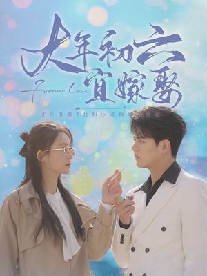 大年初六宜嫁娶（80集）短剧抢先看全集