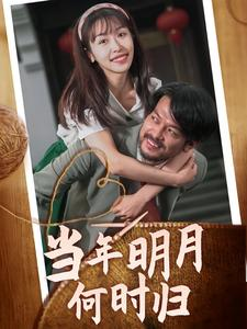 当年明月何时归（70集）短剧中追到爽