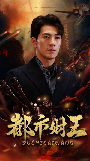 都市财王（91集）每天分享短剧